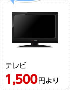 テレビ：1,5000円より
