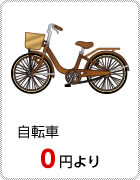 自転車：0円より